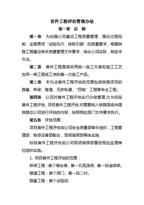 首件工程评估管理办法