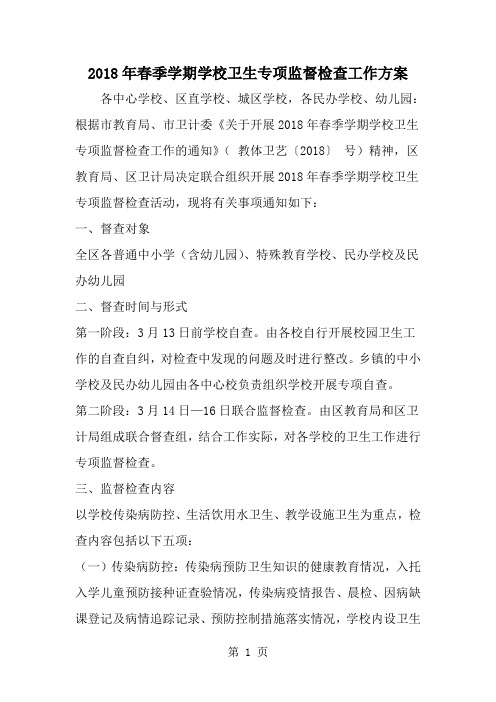 春季学期学校卫生专项监督检查工作方案-范文