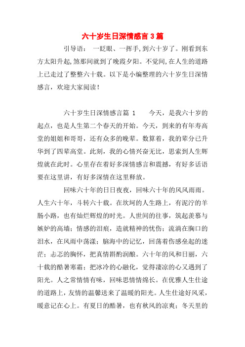 六十岁生日深情感言3篇