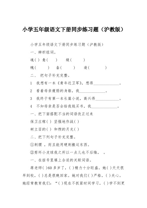 小学五年级语文下册同步练习题(沪教版)