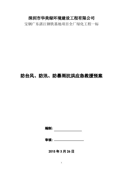 防台防汛应急预案aDOC
