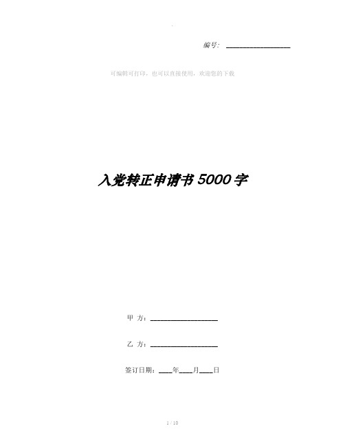 入党转正申请书5000字