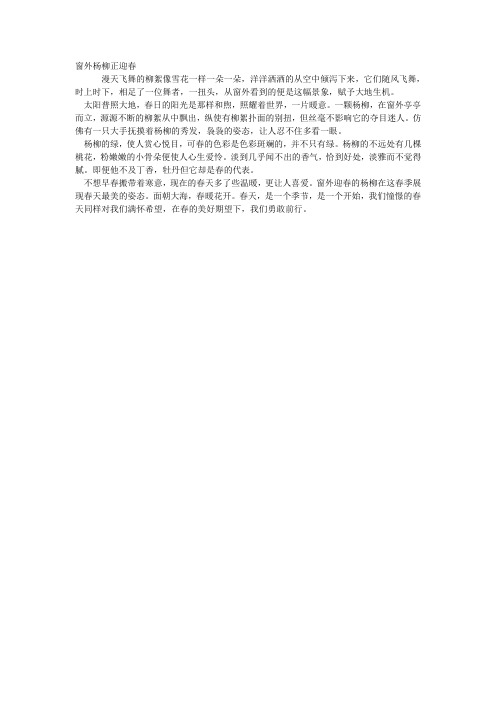 窗外杨柳正迎春