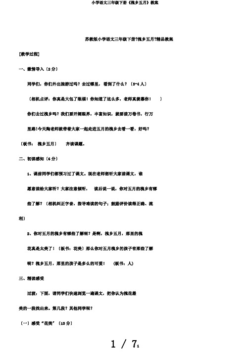 小学语文三年级下册《槐乡五月》教案