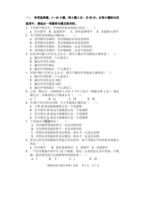 2014年中国计量学院考研试题818数据结构与操作系统