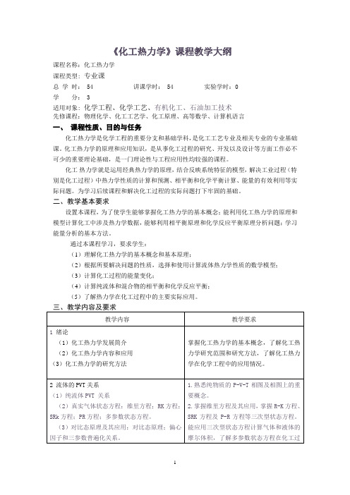 化工热力学课程教学大纲