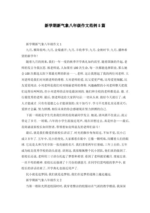 新学期新气象八年级作文范例5篇