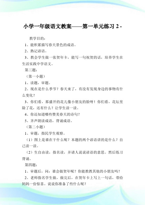小学1年级语文教案——第1单元练习2完整篇.doc