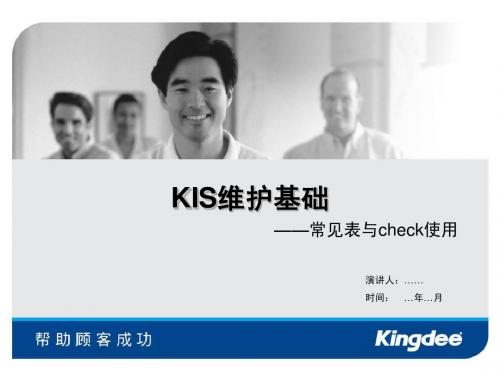 02KIS维护_常见表与check使用