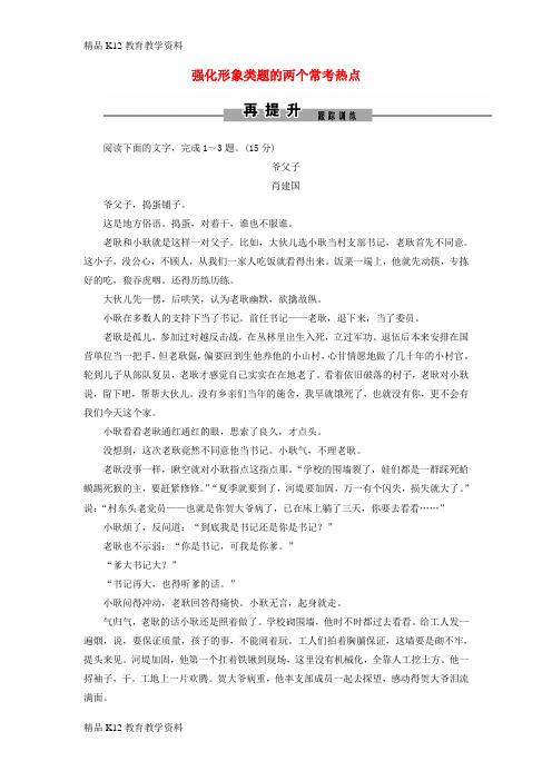 【配套K12】[学习]2019年高考语文大二轮复习 第二章 小说阅读 提分点三 强化形象类题的两个常