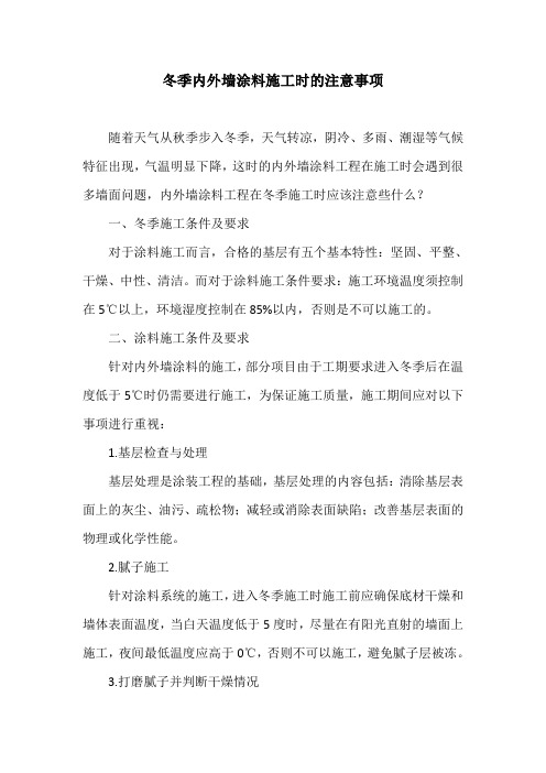 冬季内外墙涂料施工时的注意事项