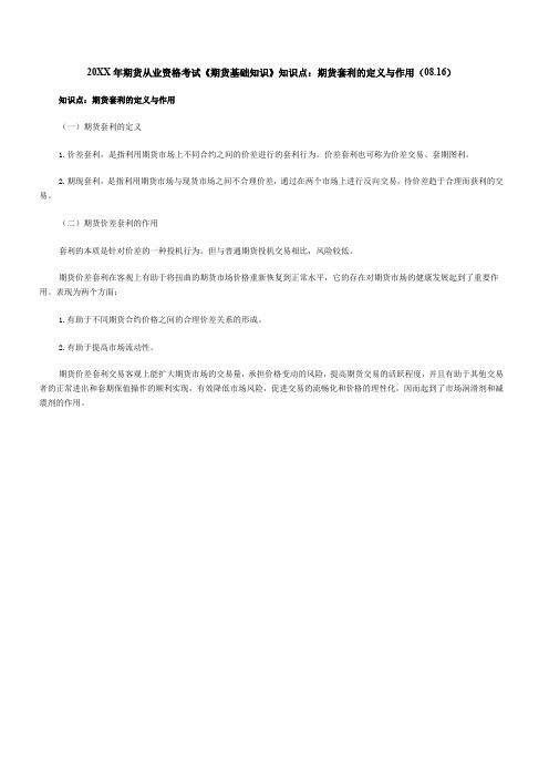 期货从业资格考试《期货基础知识》知识点期货套利的定义与作用