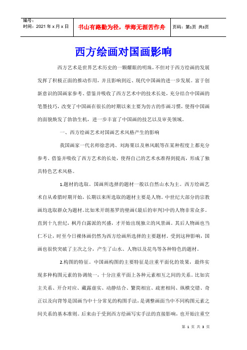 西方绘画对国画影响