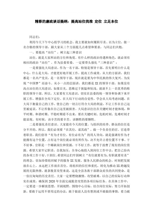 精彩的廉政谈话提纲：提高站位找准 定位 立足本位word精品模板