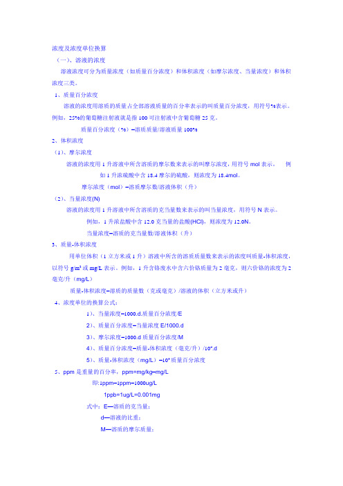 浓度及浓度单位