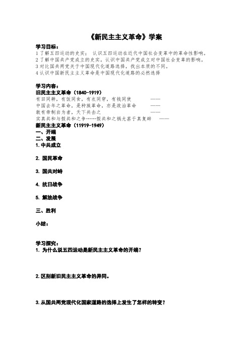 人民版历史必修一专题三第三课新民主主义革命学案