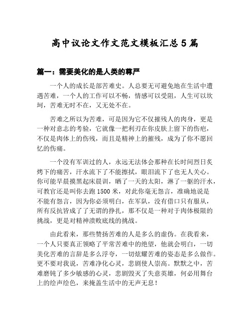高中议论文作文范文模板汇总：需要美化的是人类的尊严等5篇文集