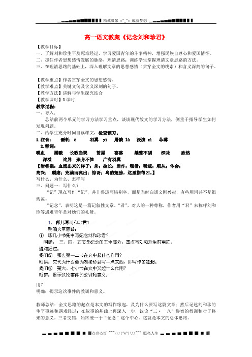 湖南省蓝山二中高一语文必修一《记念刘和珍君》教案 新人教版
