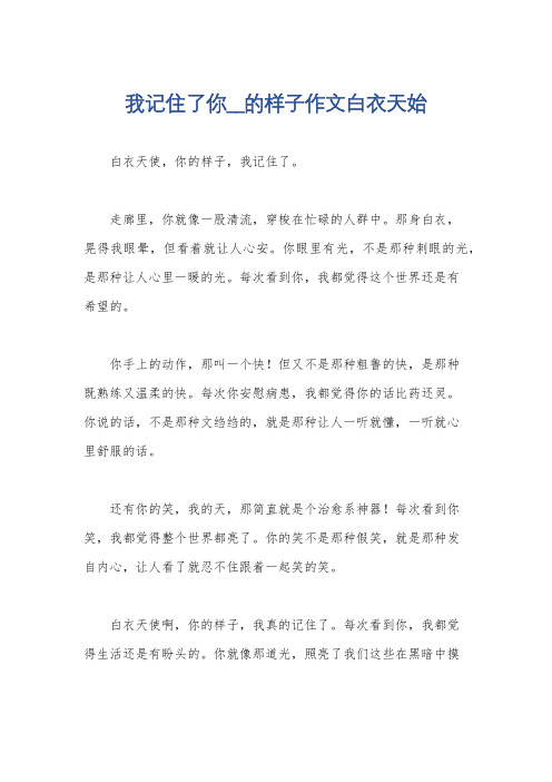 我记住了你__的样子作文白衣天始