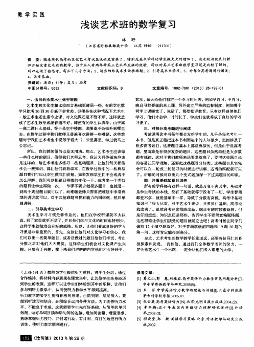 浅谈艺术班的数学复习
