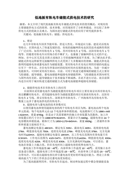 低地板有轨电车储能式供电技术的研究