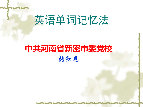 英语单词记忆法