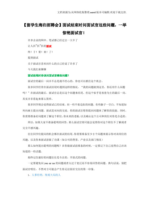 【留学生海归招聘会】面试结束时问面试官这些问题,一举惊艳面试官!