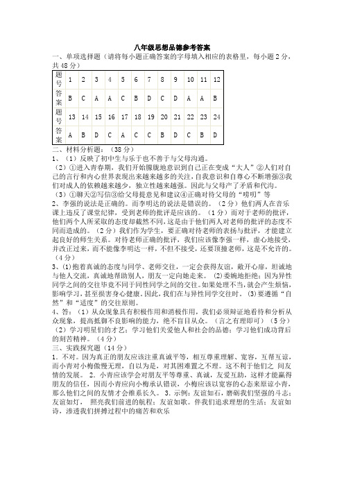 八年级思想品德参考答案
