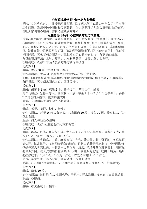 心脏病吃什么好
