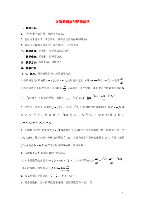 高中数学第二章变化率与导数2.4导数的四则运算法则导数的乘法与除法法则教案北师大版选修2