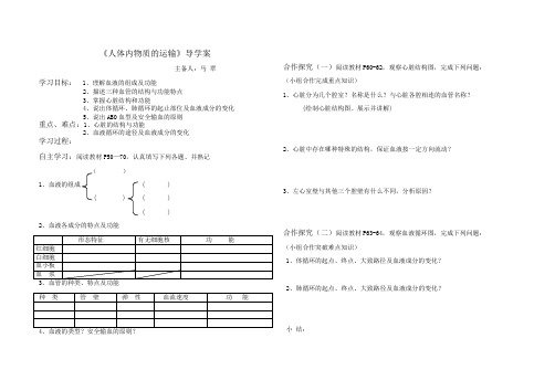 生物人教版七年级下册人体内物质的运输(导学案)