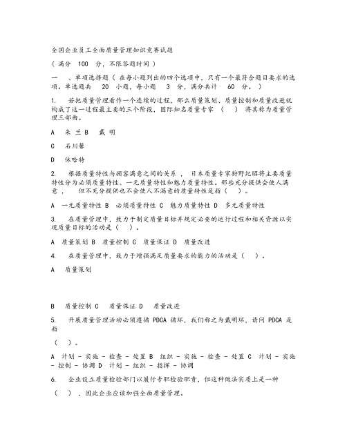2019年全国企业员工全面高质量管理系统知识竞赛习题集及全面问题详解
