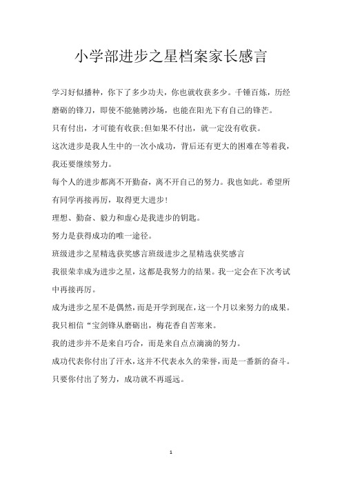 小学部进步之星档案家长感言