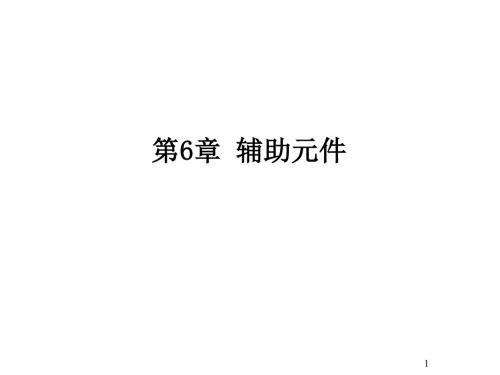 液气压传动与控制第6章辅助元件