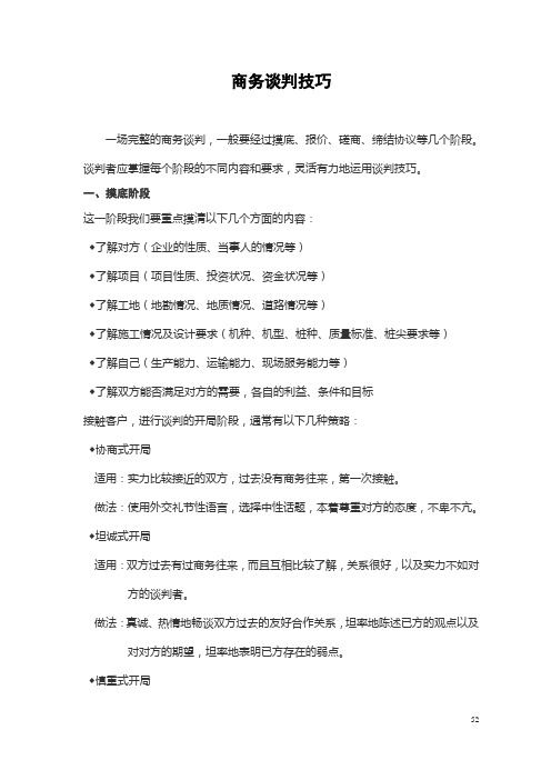 商务谈判技巧