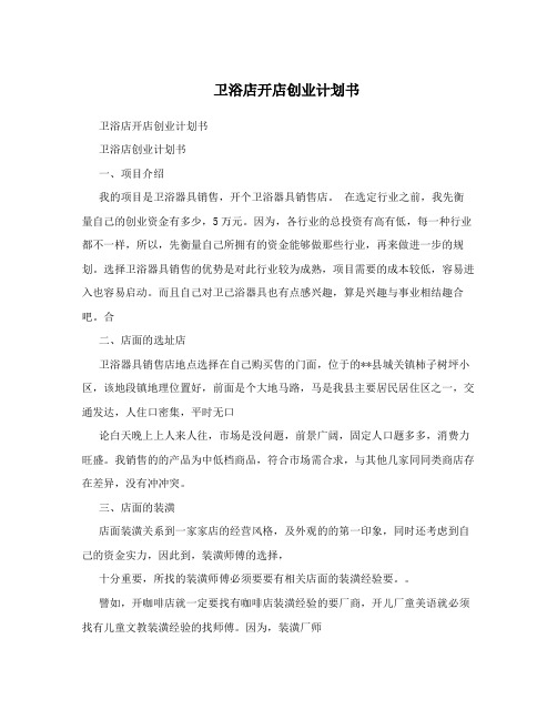卫浴店开店创业计划书 