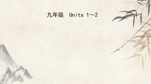 2021年春人教版英语中考复习课件  15九年级 Units 1～2