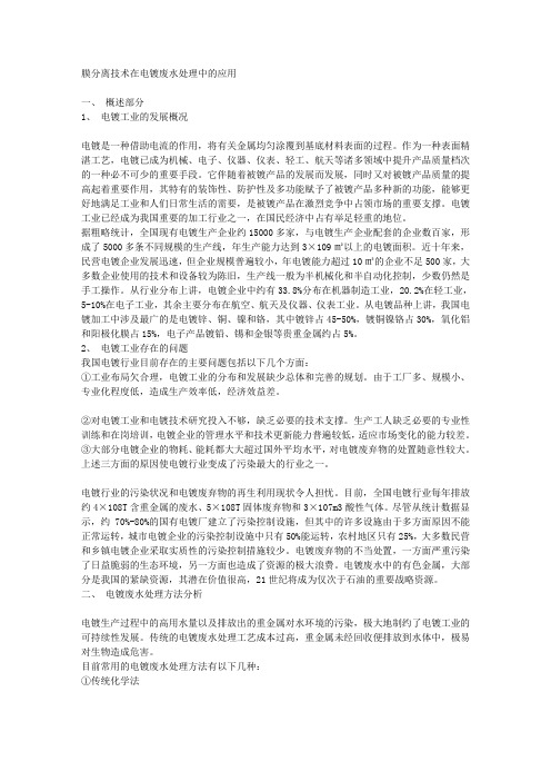 膜分离技术在电镀废水处理中的应用