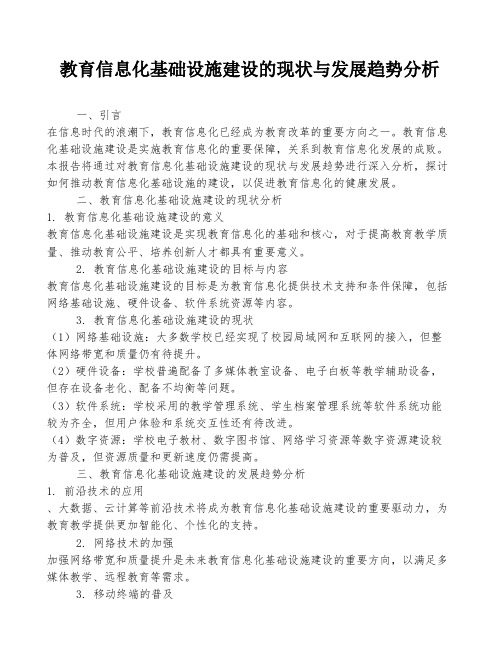 教育信息化基础设施建设的现状与发展趋势分析