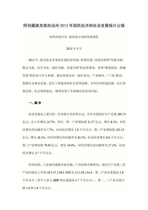 阿坝藏族羌族自治州2012 统计公报