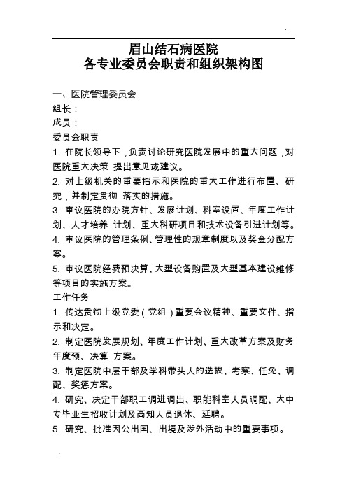 医院各专业委员会职责和组织架构图