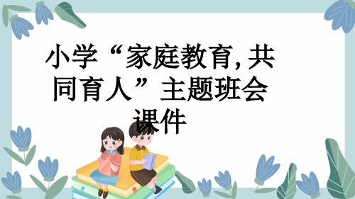 小学“家庭教育,共同育人”主题班会课件