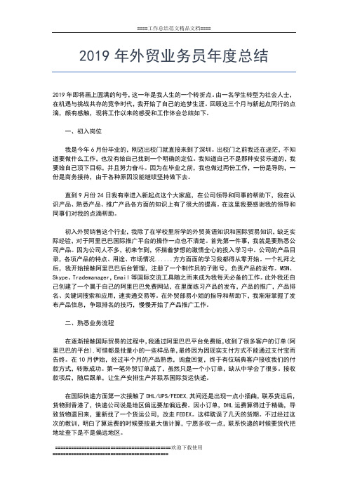 2019年最新外贸业务员工作个人年度总结工作总结文档【五篇】