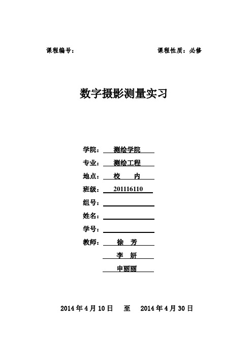 数字摄影测量实习报告