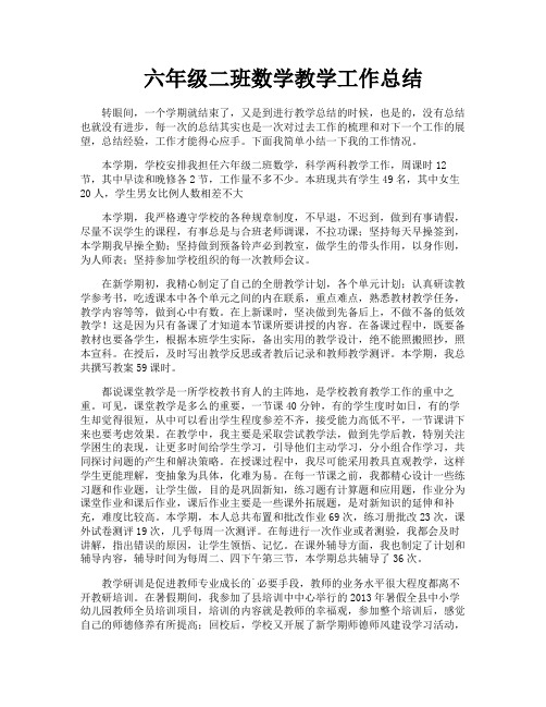 六年级二班数学教学工作总结
