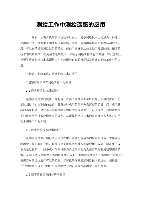测绘工作中测绘遥感的应用