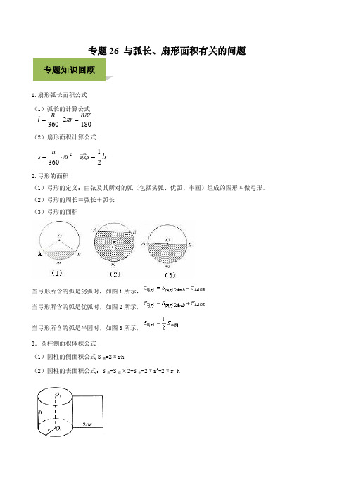 2020年中考数学必考专题26  与弧长、扇形面积有关的问题(解析版)