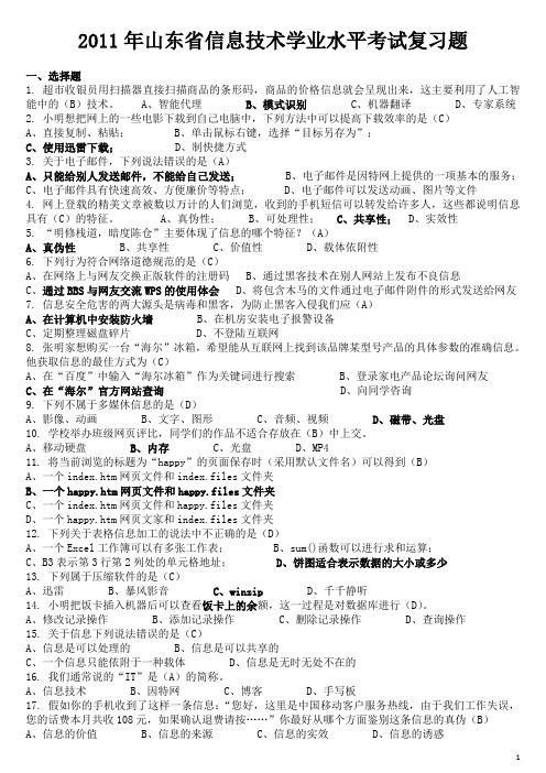 2011年山东省信息技术学业水平考试复习题(真题题库)