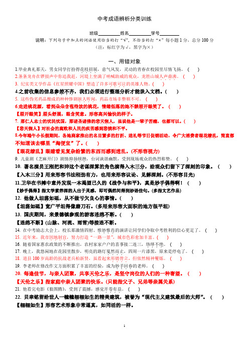 成语辨析分类训练100道答案(省教研室)