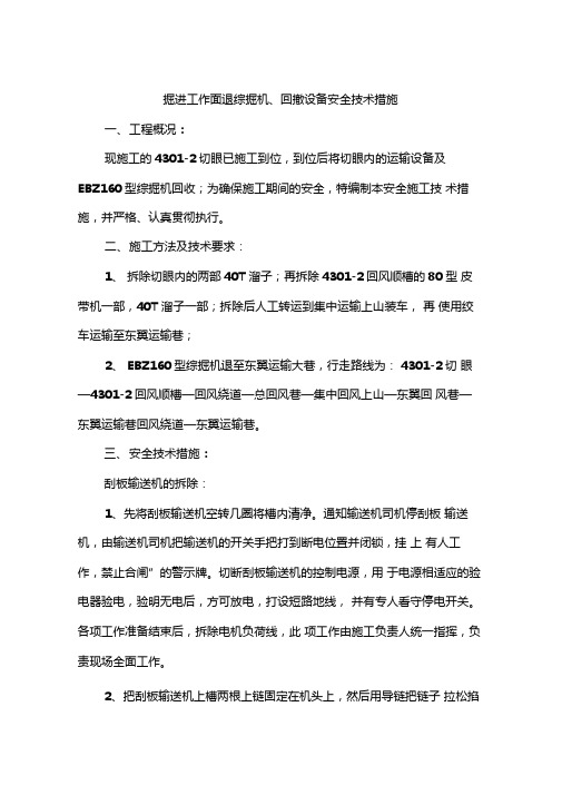 掘进工作面退综掘机、回撤设备安全技术措施